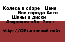 Колёса в сборе › Цена ­ 18 000 - Все города Авто » Шины и диски   . Амурская обл.,Зея г.